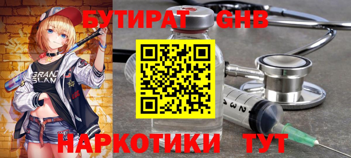Бутират жидкий экстази Киселёвск