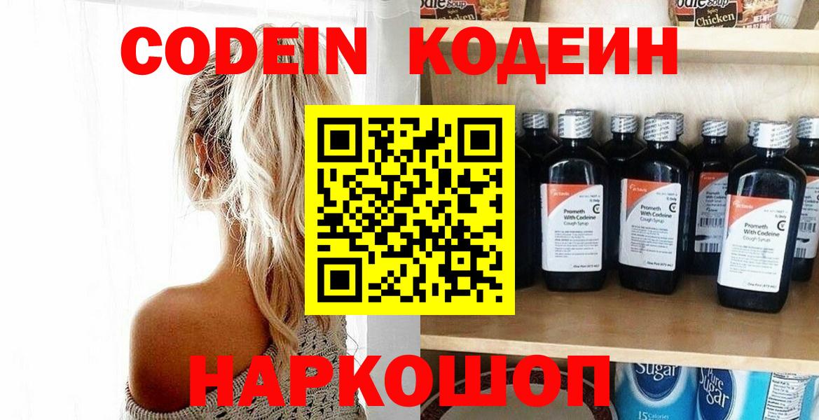 Кодеин напиток Lean (лин)  Вход с VPN  Киселёвск 